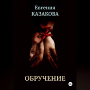 Обручение