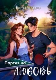 Партия на любовь