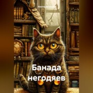 «БАНДА НЕГОДЯЕВ»