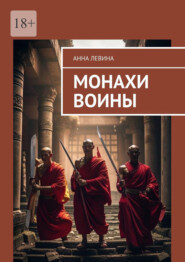 Монахи воины