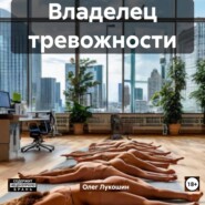 Владелец тревожности