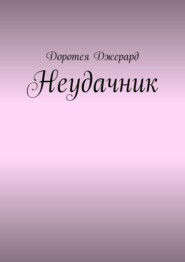 Неудачник