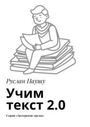 Учим текст 2.0. Серия «Актерские грезы»