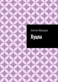 Хуцпа