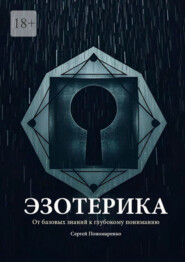 Эзотерика: От базовых знаний к глубокому пониманию