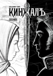 Кинжалъ. Поэма