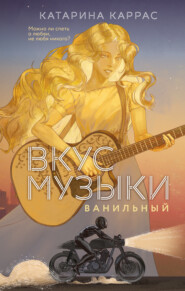Вкус музыки. Ванильный