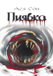 Пиявка