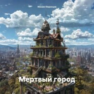 Мертвый город
