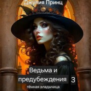 Ведьма и предубеждения. Темная Владычица