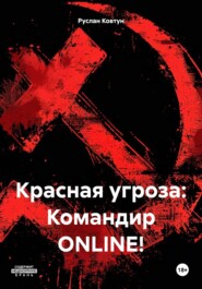 Красная угроза: Командир ONLINE!