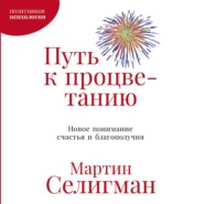 Путь к процветанию. Новое понимание счастья и благополучия