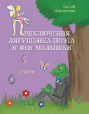 Приключения лягушонка-поэта и феи малышки. Часть 3