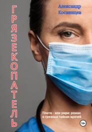 Грязекопатель