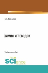 Химия углеводов. (Бакалавриат). Учебное пособие.