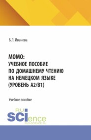 MOMO: учебное пособие по домашнему чтению на немецком языке (уровень А2 В1). (Бакалавриат). Учебное пособие.