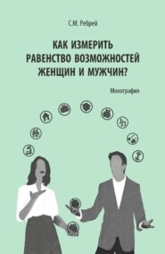 Как измерить равенство возможностей женщин и мужчин? (Аспирантура). Монография.