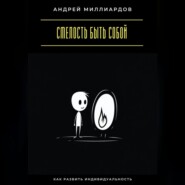 Смелость быть собой. Как развить индивидуальность