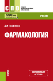 Фармакология. (СПО). Учебник.