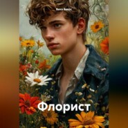 Флорист