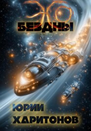 Эхо Бездны