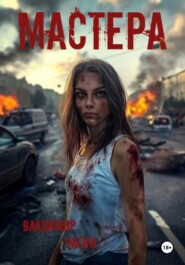 Мастера