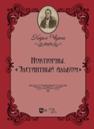 Ноктюрны. «Элегантный альбом»
