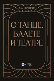 О танце, балете и театре