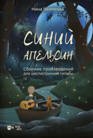 Синий апельсин. Сборник произведений для шестиструнной гитары