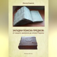 Загадки поисков предков: от наших дней до эпохи Рюрика
