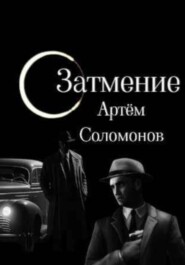Затмение
