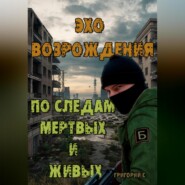 Эхо возрождения: По следам мертвых и живых.