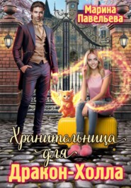 Хранительница для Дракон-холла