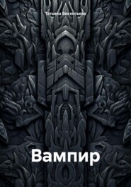 Вампир