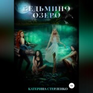Ведьмино озеро