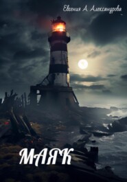 Маяк