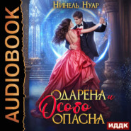 Одарена и особо опасна