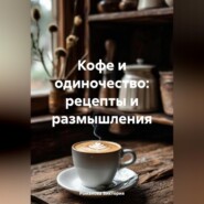 Кофе и одиночество: рецепты и размышления
