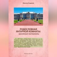 Родословная Янтарной комнаты: архивные материалы