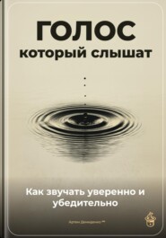 Голос, который слышат: Как звучать уверенно и убедительно