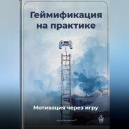 Геймификация на практике: Мотивация через игру