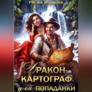 Дракон-картограф для попаданки