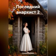 Последний анархист 2