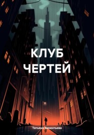 КЛУБ ЧЕРТЕЙ