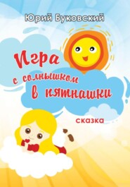 Игра с солнышком в пятнашки