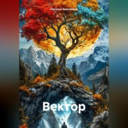 Вектор