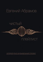 Чистый Плейлист. Сторона А