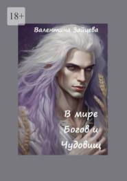 В мире Богов и Чудовищ