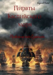 Пираты каспийского моря. Проклятие хана Сулеймана