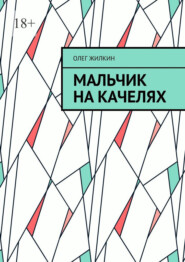 Мальчик на качелях